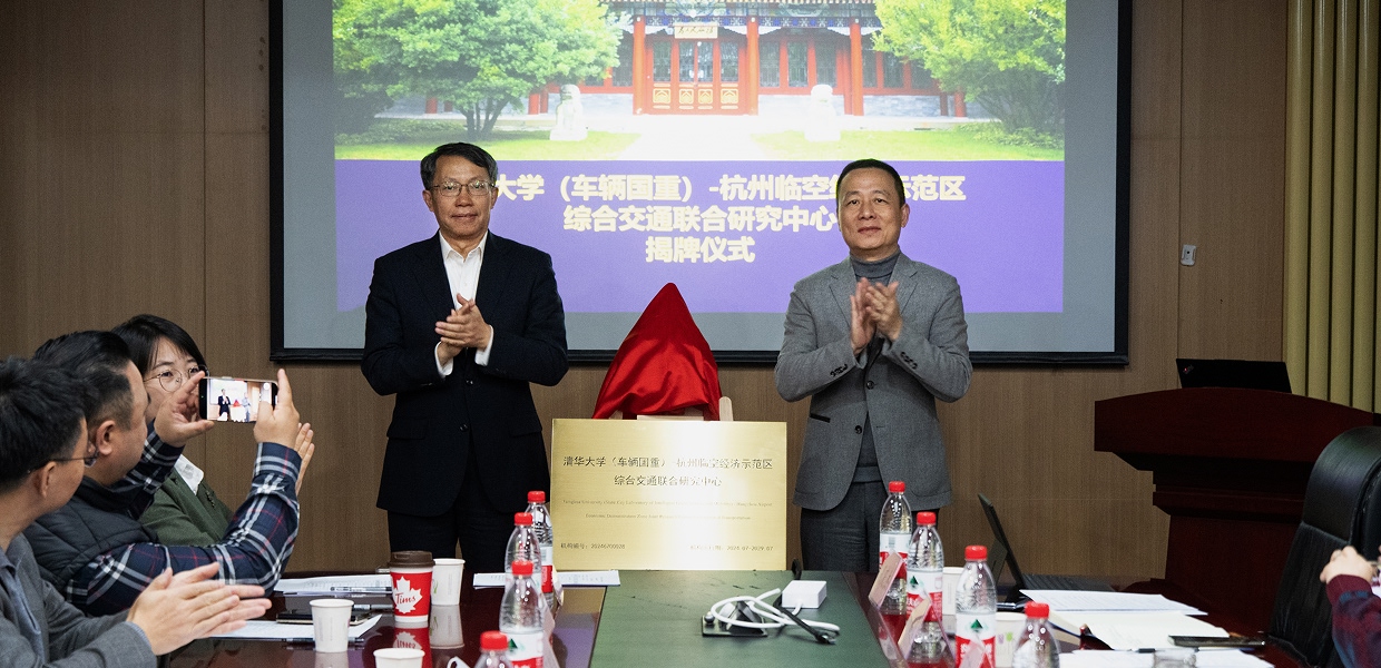 清华大学（车辆国重）杭州临空经济示范区综合交通联合研究中心第一次管委会会议在北京召开